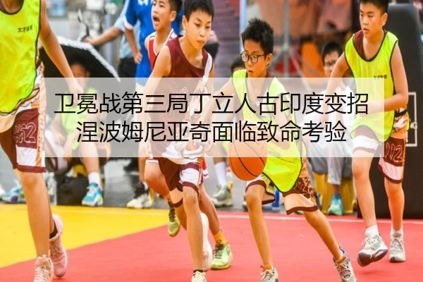 wei-mian-zhan-di-san-ju-ding-li-ren-gu-yin-du-bian-zhao-nie-bo-mu-ni-ya-qi-mian-lin-zhi-ming-kao-yan-2-950.jpg